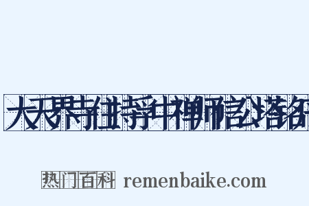 大天界寺住持孚中禅师信公塔铭序是什么意思的图片